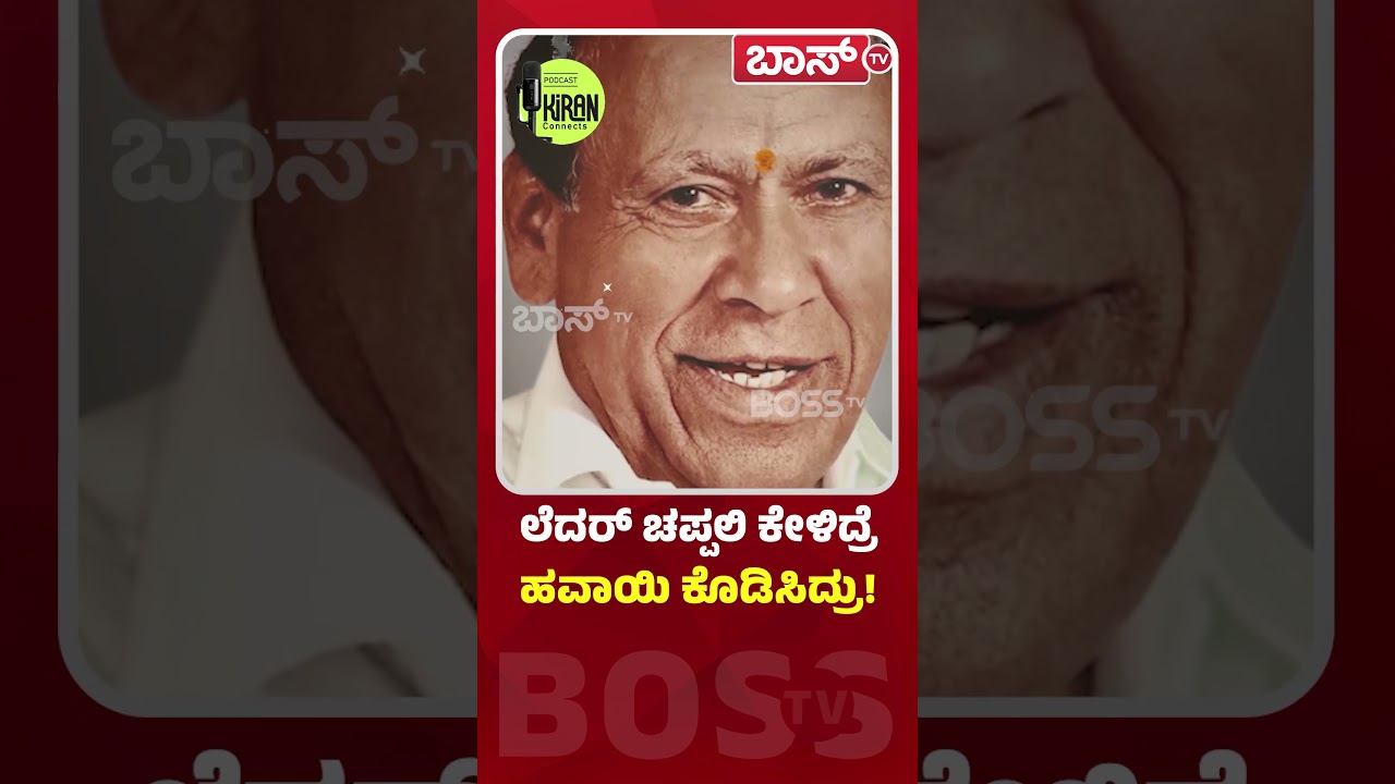 ಲೆದರ್&zwnj; ಚಪ್ಪಲಿ ಕೇಳಿದ್ರೆ ಹವಾಯಿ  ಕೊಡಿಸಿದ್ರು&zwnj;! | Kunigal Ranganath  Podcast | Kiran Connects | Boss Tv