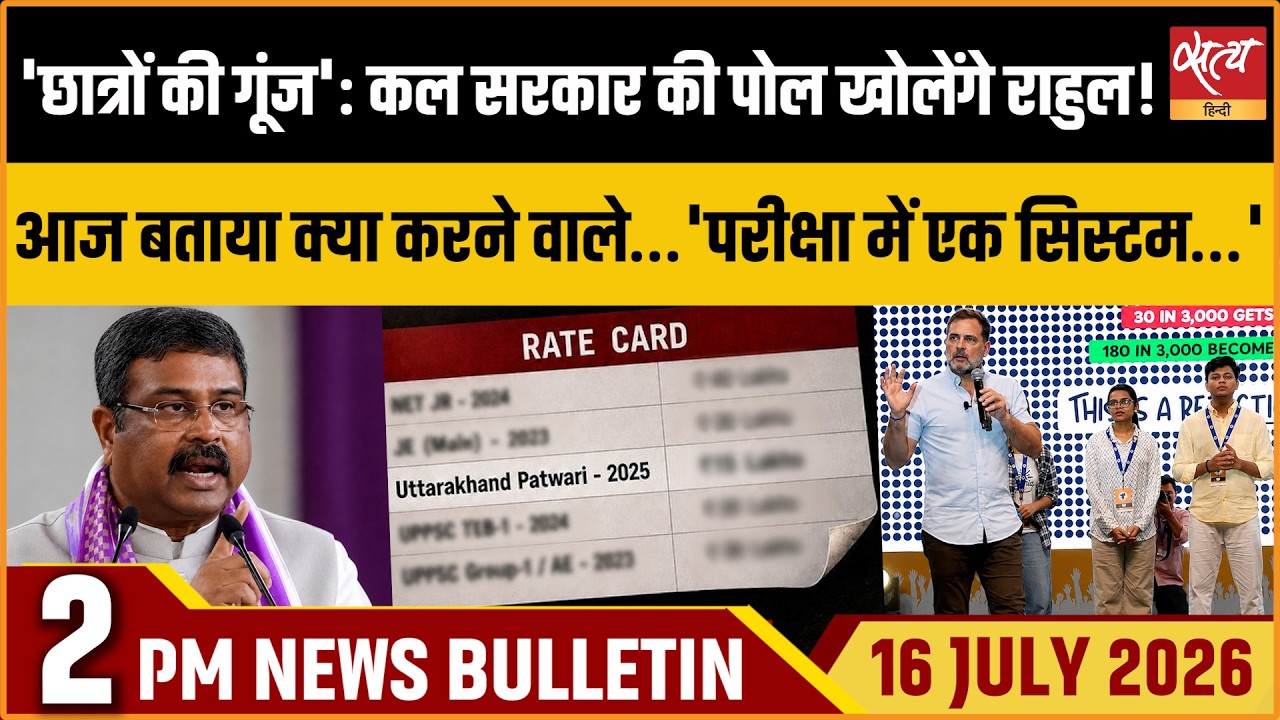 Dehradun: Students' Voice | Rahul Gandhi Targets Exam Leak System | Satya Hindi News Bulletin