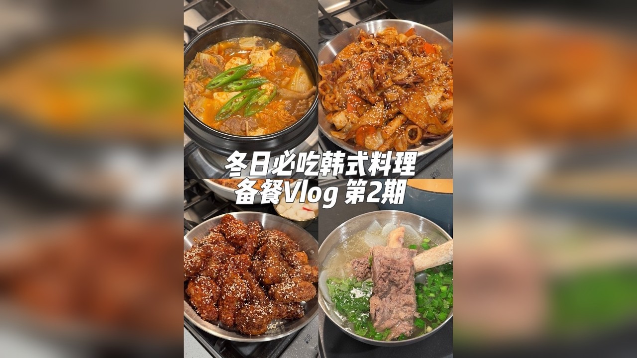 备餐Vlog｜冬天结束前再来一顿热乎的韩餐吧‼️ 今天是第二期热乎乎的冬日韩式料理～ 正好过年前去迈阿密玩了一趟，也来和大家分享一下迈阿密的一些好玩的和好吃的 本期食谱：咖喱牛腩牛肚面.韩式辣牛肉豆腐
