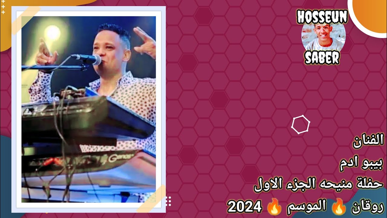 الفنان بيبو ادم حفلة منيحه الجزء الاول روقان 🔥 الموسم 🔥 2024 اسمع وعيش
