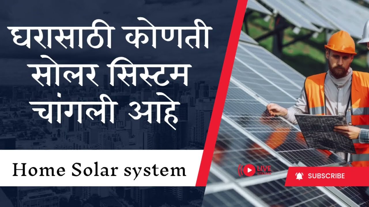 🤔 घरासाठी चांगली सोलर सिस्टम कोणती ? | “घरासाठी Best Solar System 2026