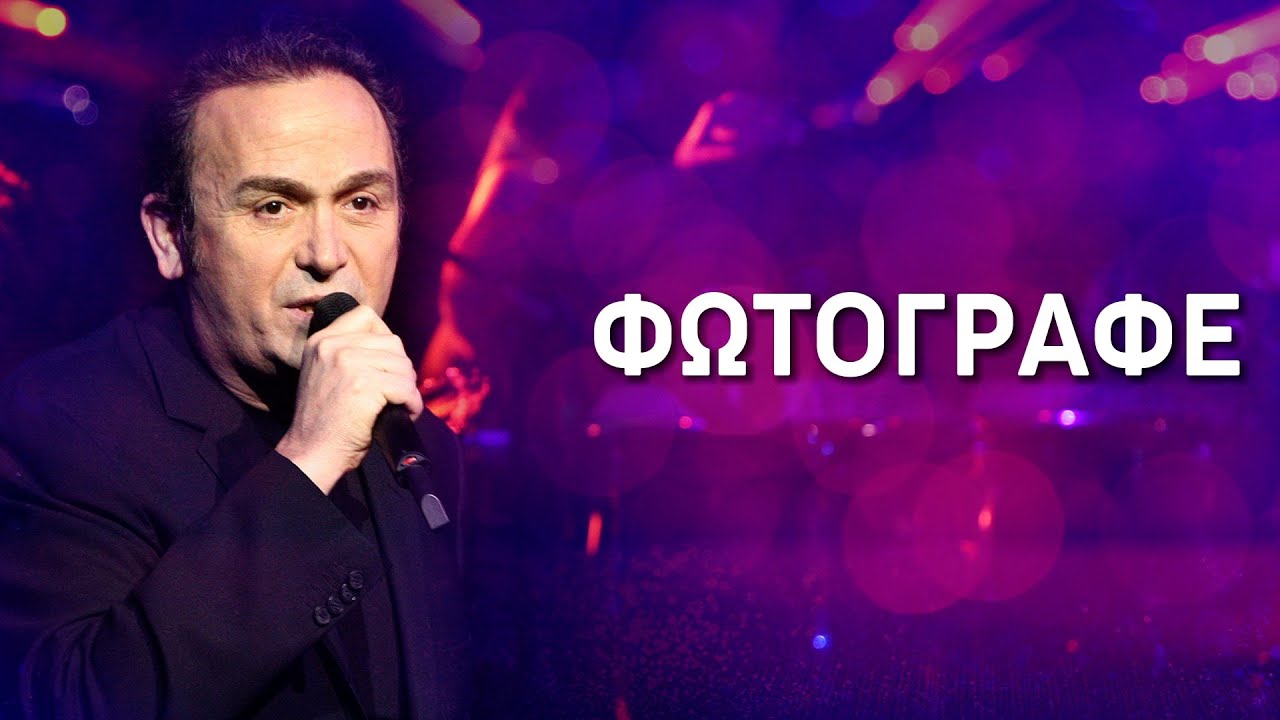Σταμάτης Γονίδης - Φωτογράφε (Στίχοι-Lyrics) | Greek Lyric Videos