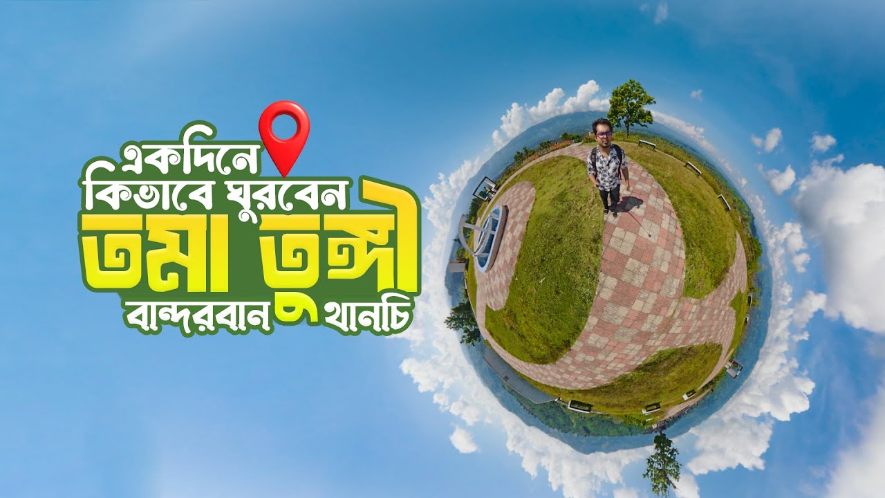 তমা তুঙ্গি বান্দরবান ভ্রমণ গাইড ২০২৫ | Toma Tungi Travel Guide | বান্দরবানের নতুন পর্যটন স্পট
