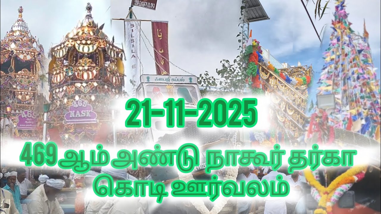 21-11-2025 ● 469 ஆம் அண்டு ● நாகூர் தர்கா ● கொடி ஊர்வலம் ● @Yejamangalinnesargal 