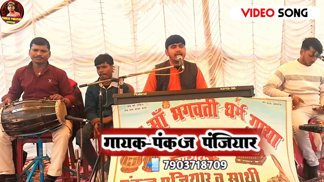 मैथिली भगत || संत बाबा कारू प्रसंग || special Maithili Bhagat || Pankaj Panjiyar Ka bhagat 