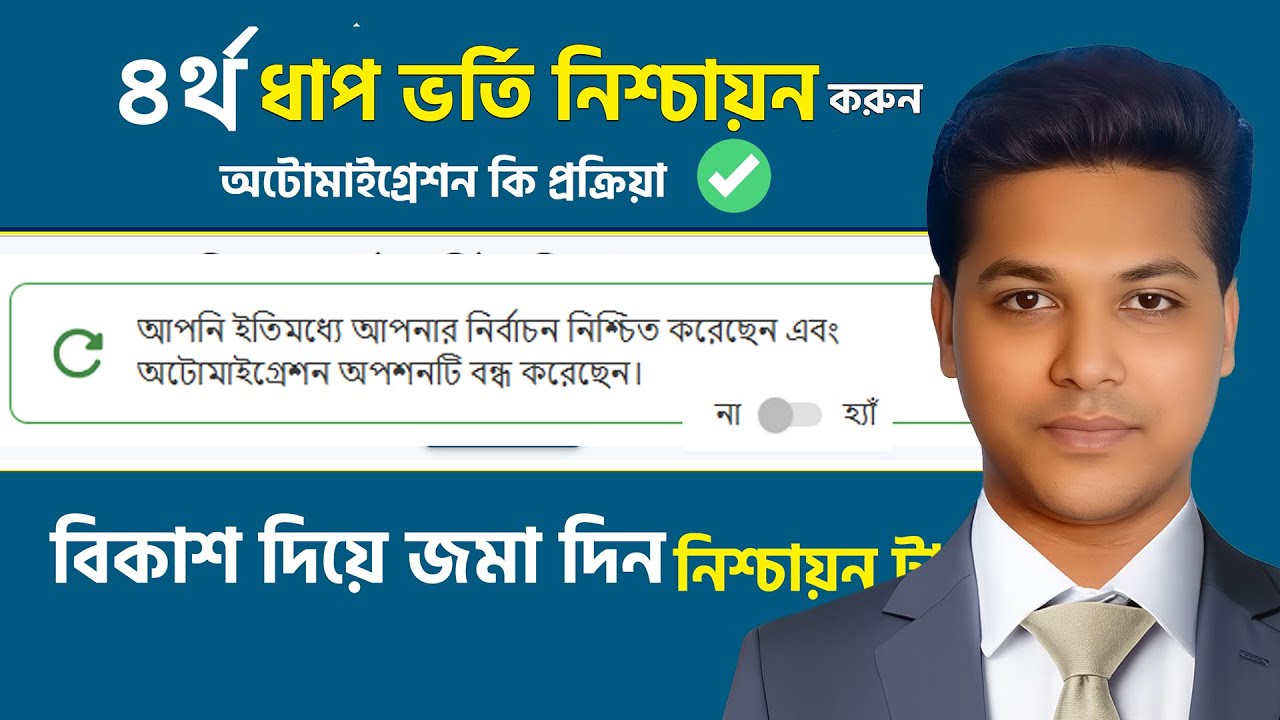 একাদশ ভর্তি ৪র্থ ধাপ নিশ্চায়ন নিয়ম 2025 | XI Admission 4th Step College Confirmation Process