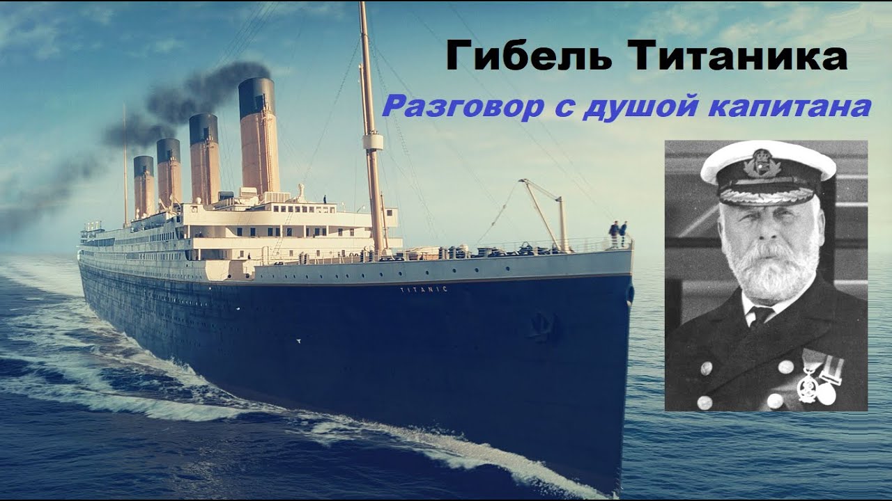 Гибель Титаника разговор с капитаном