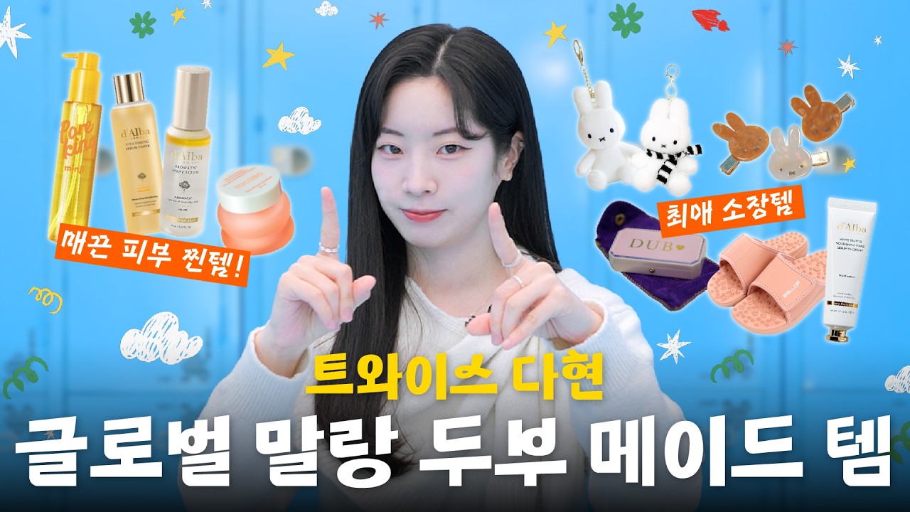 [EN/JP] 광고❌ 최초 공개! 다현의 ‘내돈내산’ 두부 피부 필수템 | BB 삐삐 | EP.07 트와이스 다현 | [SUB]