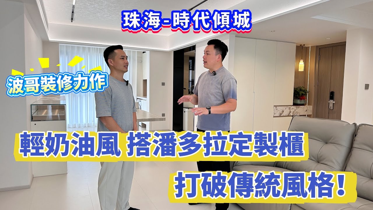 【珠海-時代傾城】波哥裝修力作成品展示！精裝舊屋改造 輕奶油風搭配潘多拉定製櫃 打破傳統風格！