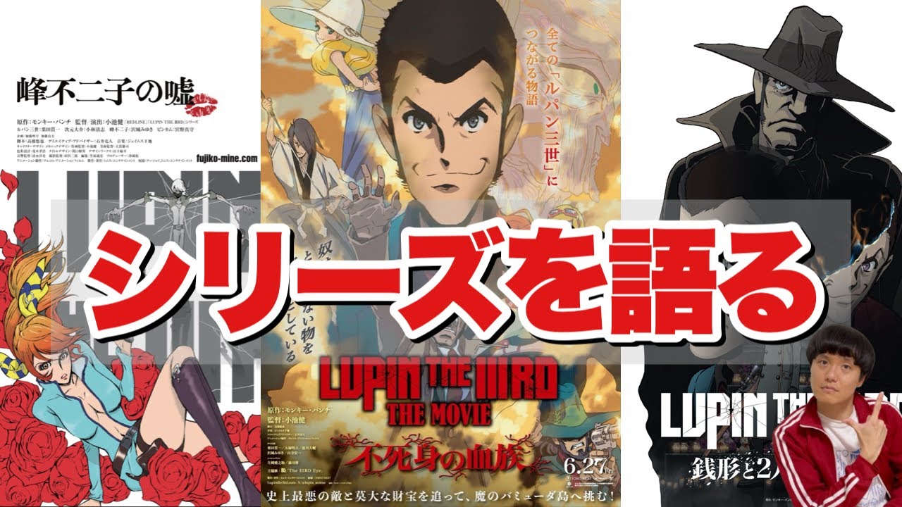 【LUPIN THE IIIRDどんな映画？】シリーズを語る！こんなルパン観たことないよ！