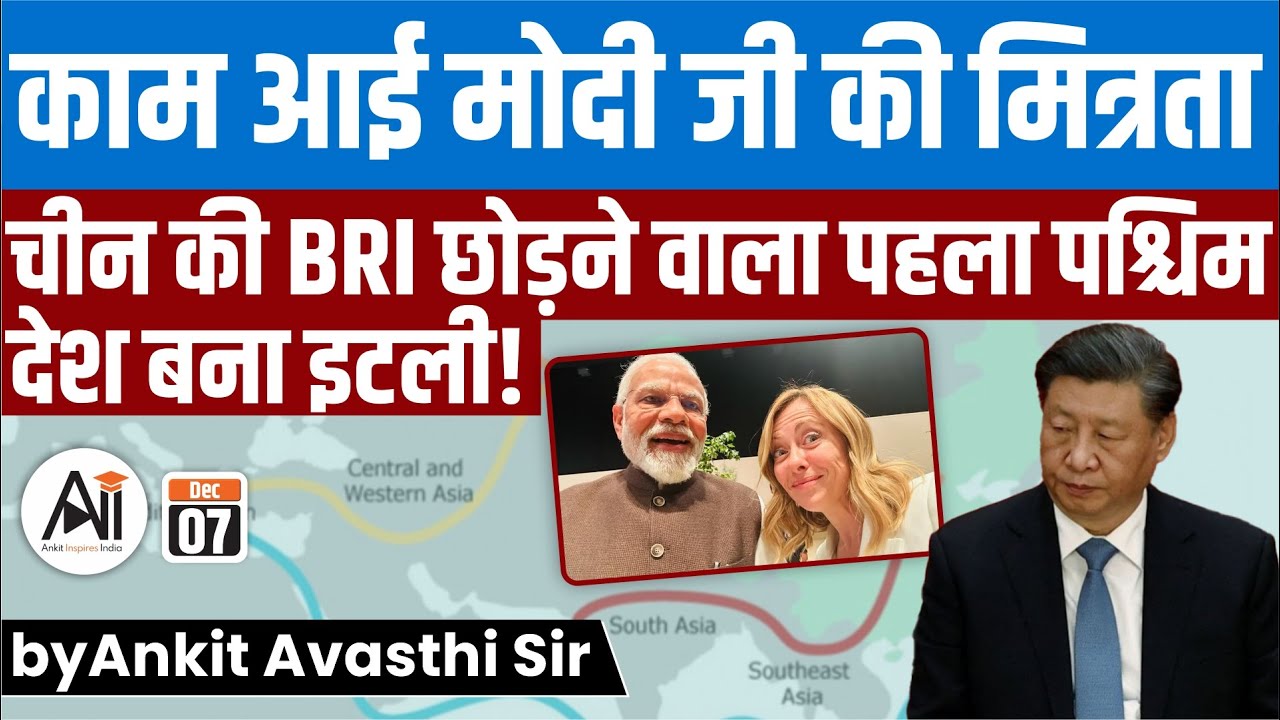 काम आई मोदी जी की मित्रता | चीन की BRI छोड़ने वाला पहला पश्चिम देश बना इटली! by Ankit Avasthi Sir
