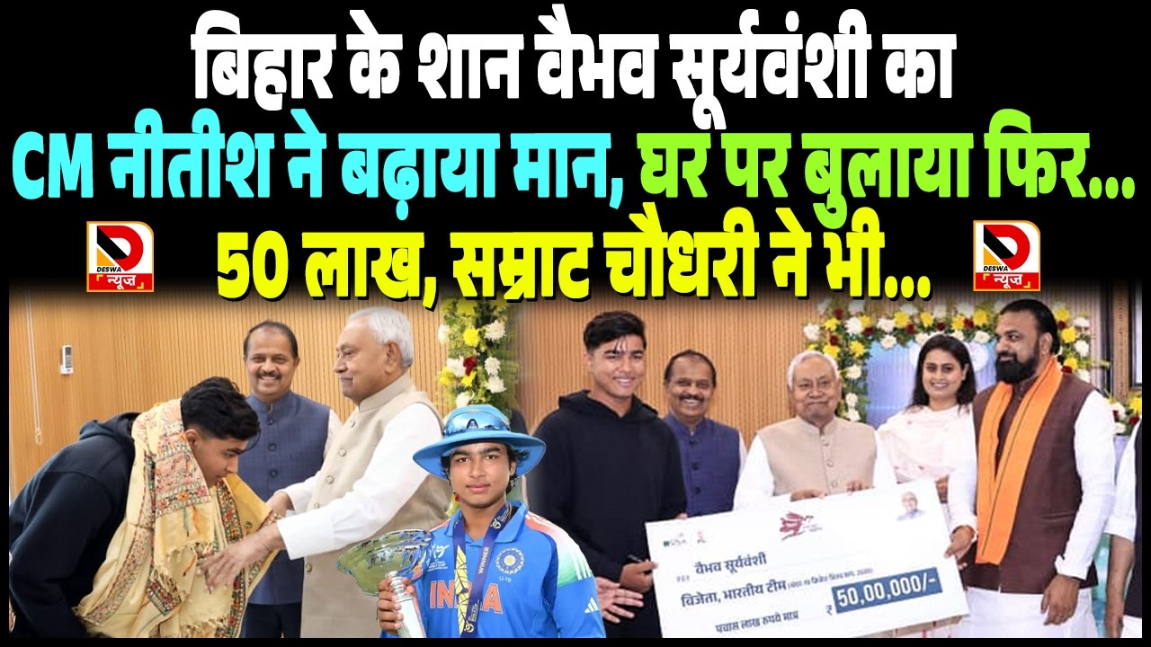 Bihar के शान Vaibhav Suryavanshi का CM ने बढ़ाया मान, घर पर बुलाया फिर... 50 Lakh, Samrat ने भी...