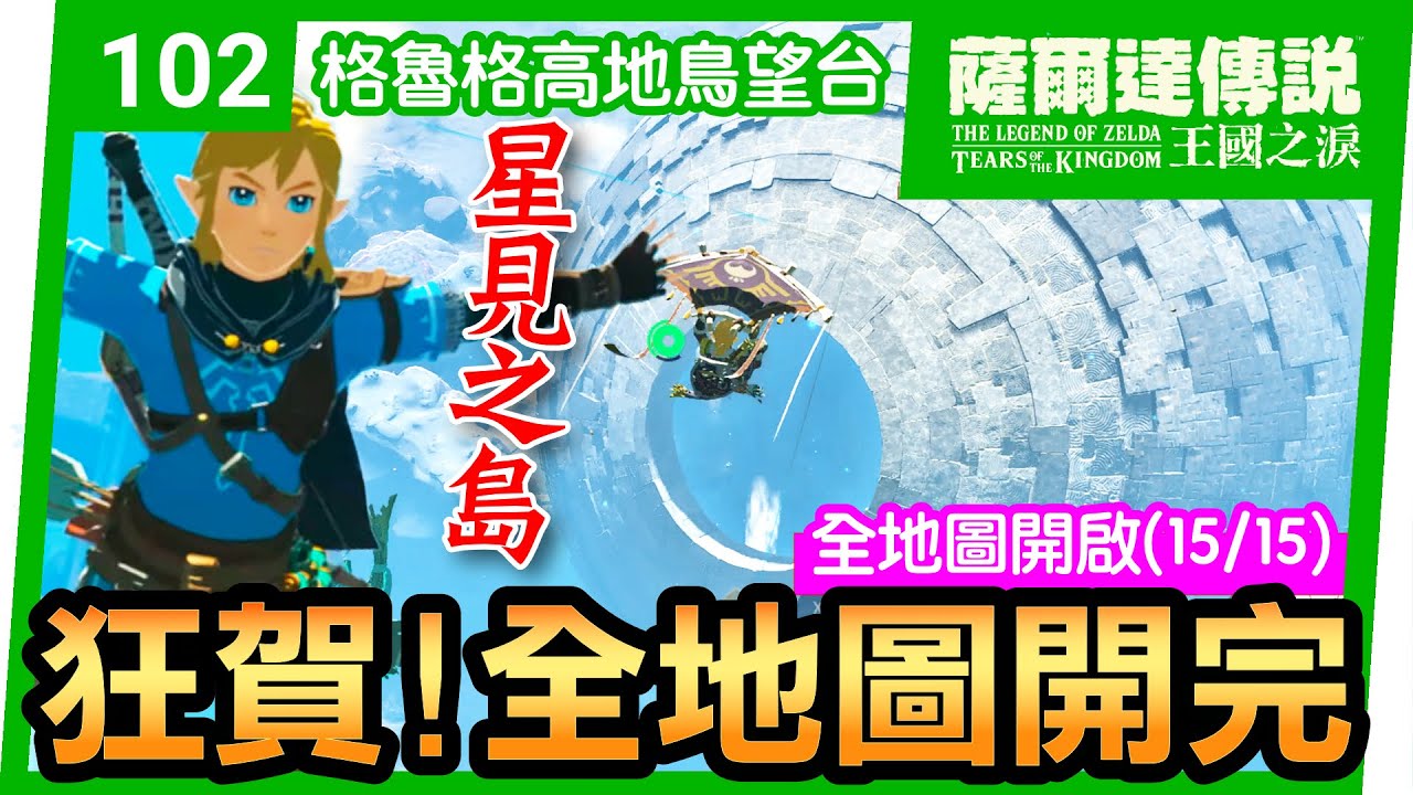 【薩爾達傳說 王國之淚】102-狂賀！全地圖開啟系列開完：格魯德高地鳥望台 | 星見之島解謎|馬亞希阿拉神廟(Mayasiar Shrine)(Tears of the Kingdom)