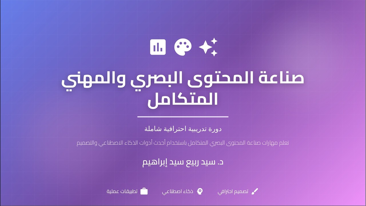 صناعة المحتوى البصري الاحترافي  أدوات AI وتطبيقات عملية