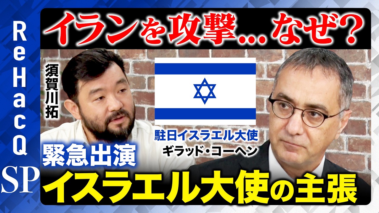 【イスラエル大使の主張】イランを攻撃...なぜ？正当性は？ホロコーストから90年...平和を望むワケ【須賀川拓】