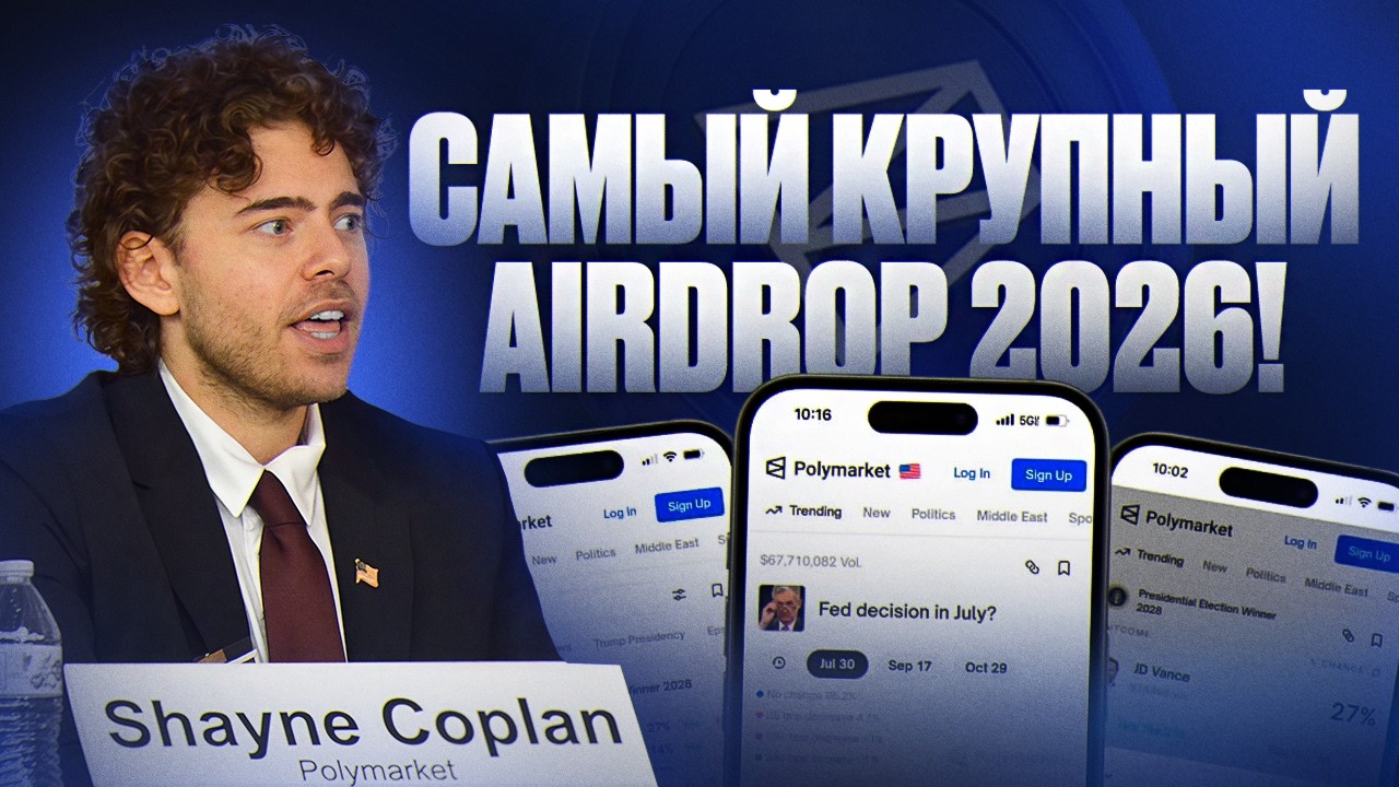 Polymarket — история самого большого дропа в крипте | Гайд по Prediction market | Ещё не поздно!