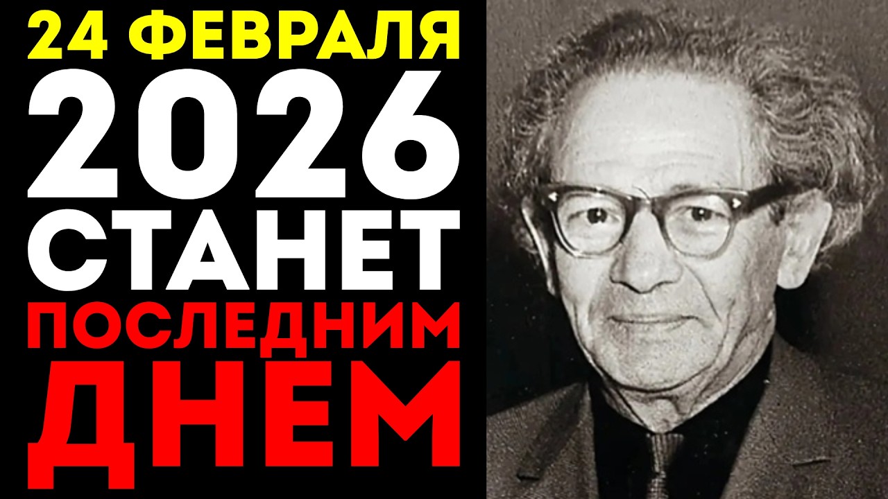 МЕССИНГ ПРЕДУПРЕЖДАЛ: НЕ СПИ В НОЧЬ НА 24 ФЕВРАЛЯ 2026! Конверт вскрыли после 52 лет молчания!
