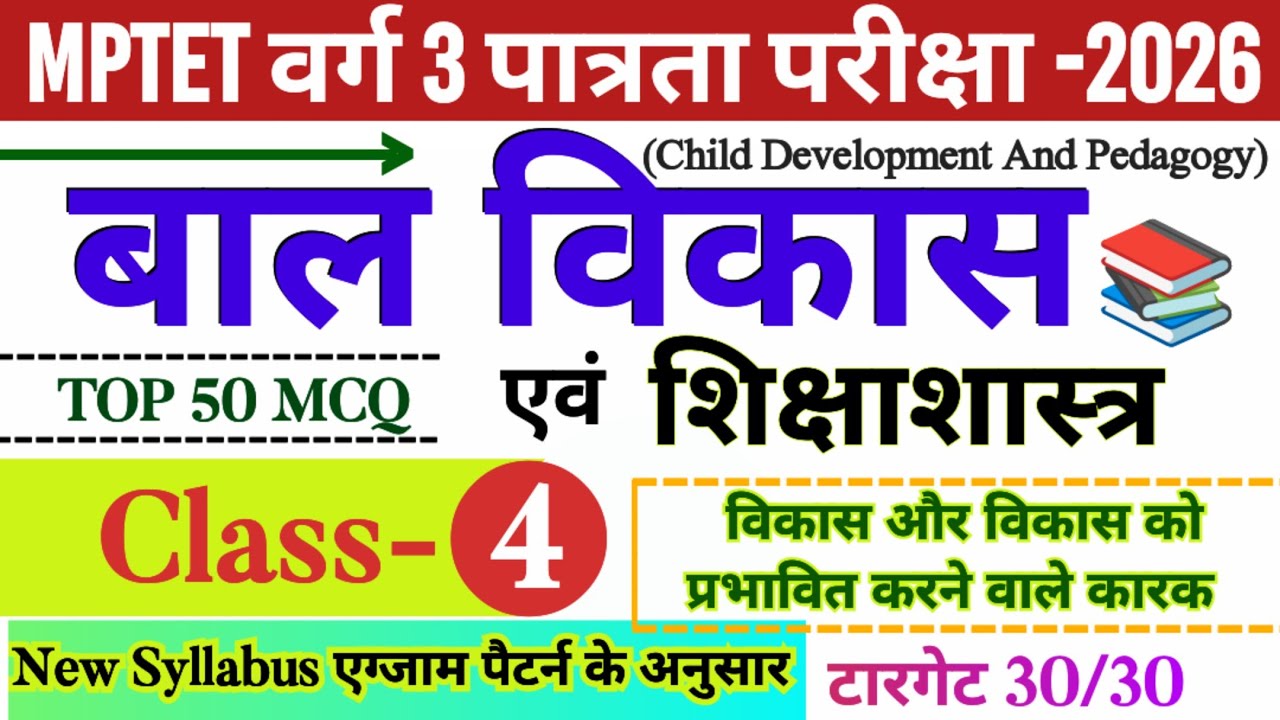 MPTET वर्ग 3 पात्रता परीक्षा 2026 | mptet varg 3 bal vikas class- 04 | varg 3 online classes 2026