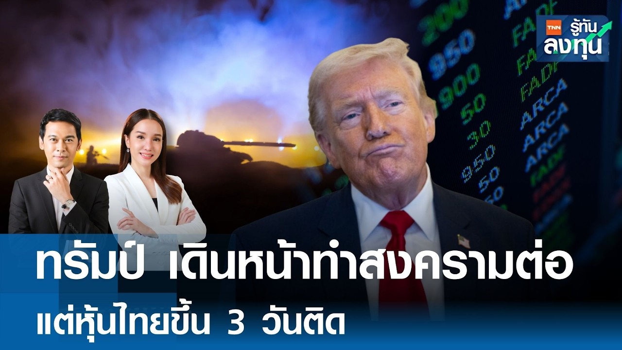 ทรัมป์ เดินหน้าทำสงครามต่อ แต่หุ้นไทยขึ้้น 3 วันติด I TNN รู้ทันลงทุน 18-03-69