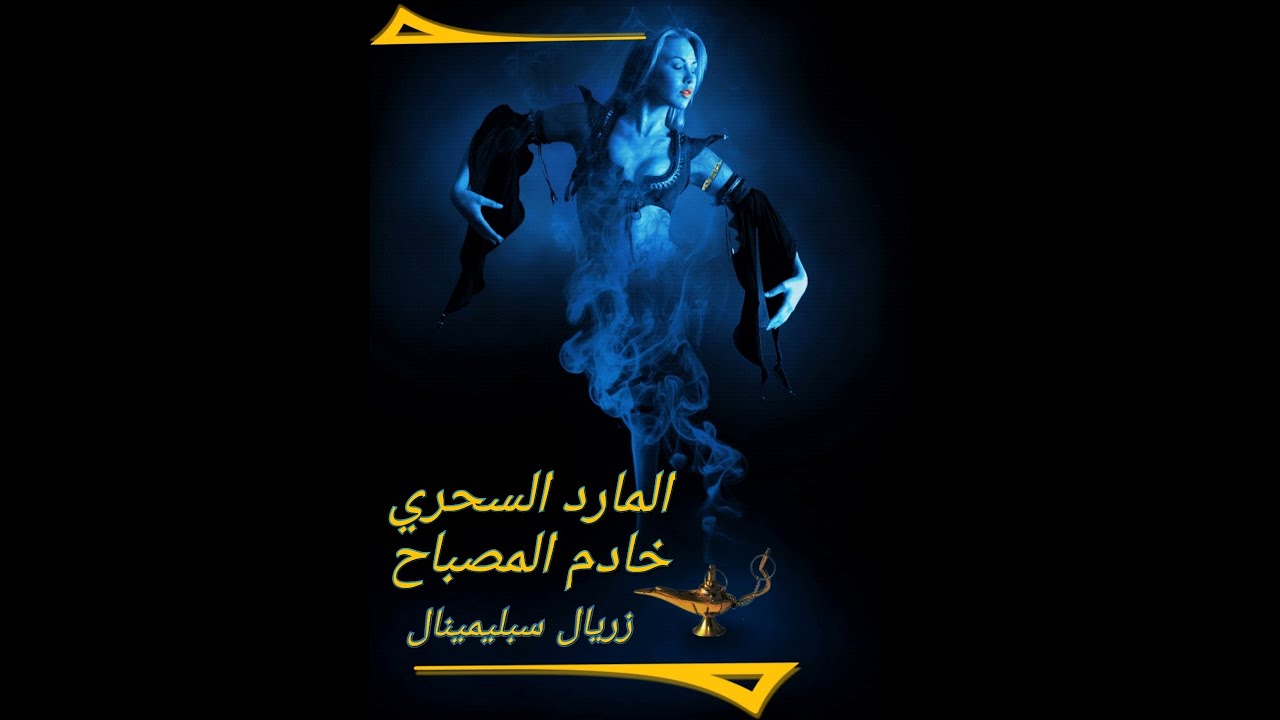 🔵🧞🪔🧞المارد السحري خادم المصباح🧞🪔🧞 (أسرار التمني وجبابرة التجلي)