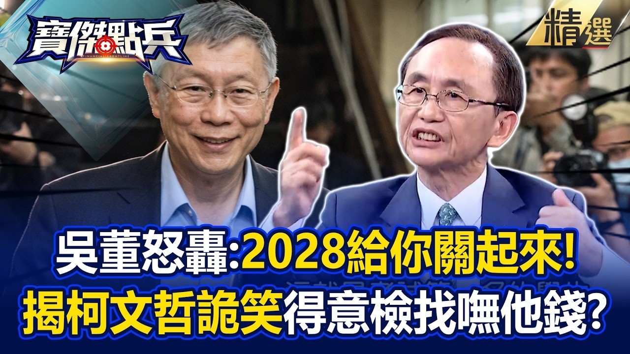 【精選】吳子嘉怒轟柯文哲「2028給你關起來」跩什麼？！揭密「柯詭異微笑」得意抓嘸他真正金流？《寶傑點兵》劉寶傑