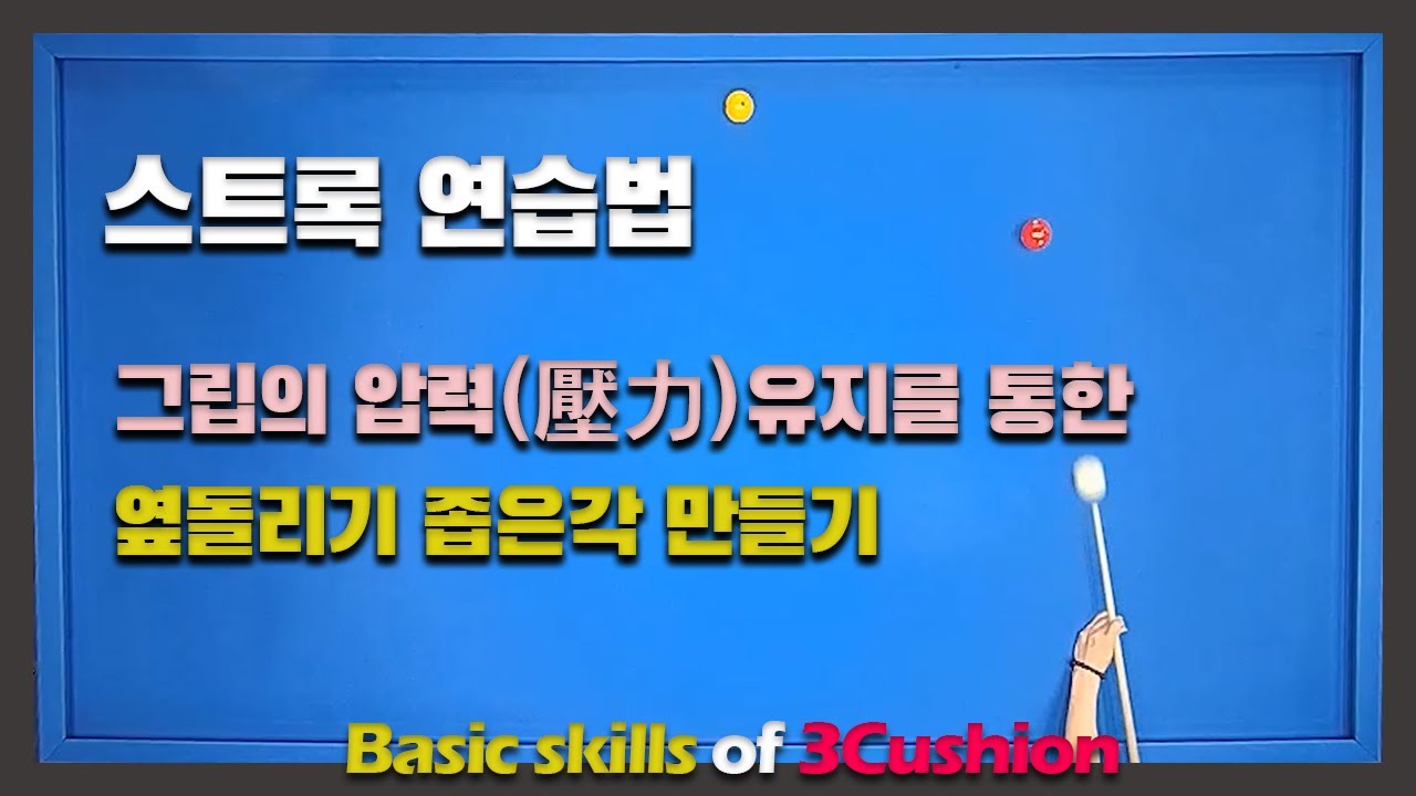 스트록연습법/옆돌리기 좁은각 만들기/그립의 압력 컨트롤 방법에 대한 이해