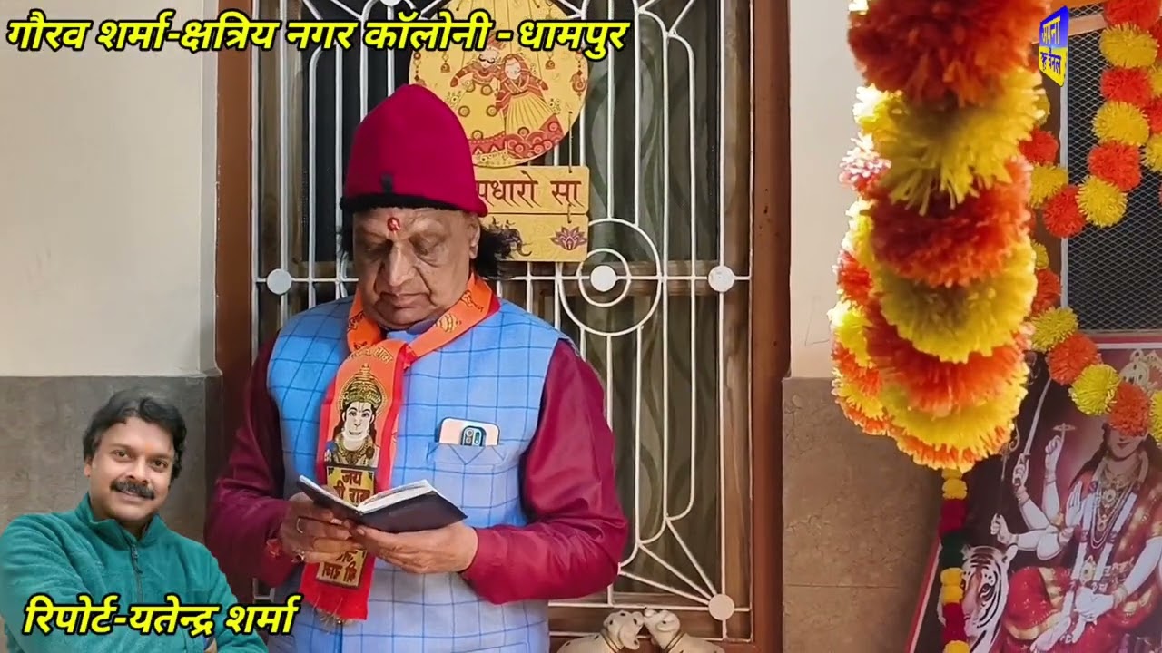 धामपुर में भव्य संगीतमय हनुमान चालीसा पाठ | गौरव शर्मा निवास पर विशाल भजन संध्या