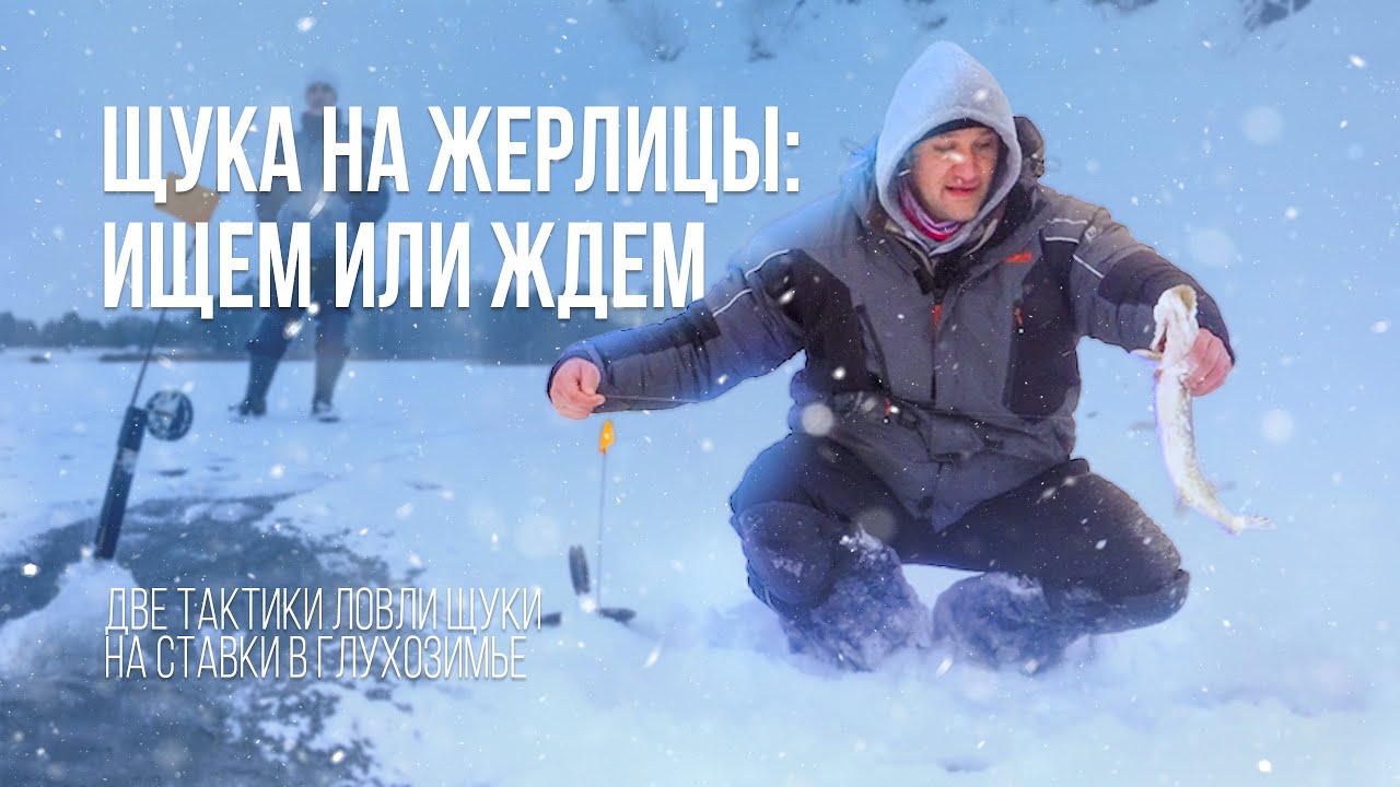 Рыбалка на жерлицы: искать или ждать щуку
