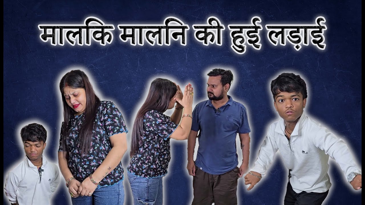 मालिक मालकिन का युद्ध #comedyskits #comedy #comedymove #funnyvideos #comedyoftheday #funny