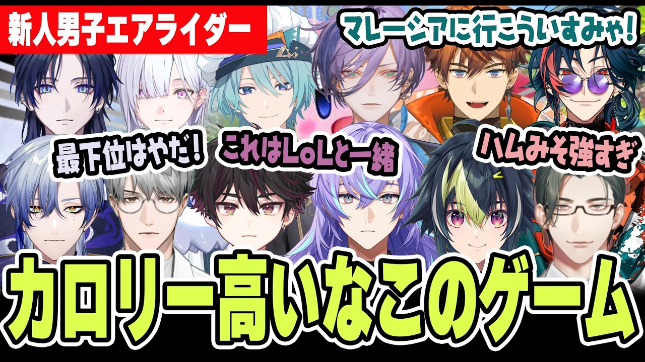 終始トークが止まらないわちゃわちゃ新人男子エアライダー【にじさんじ/切り抜き/#にじエアライダーフェス】