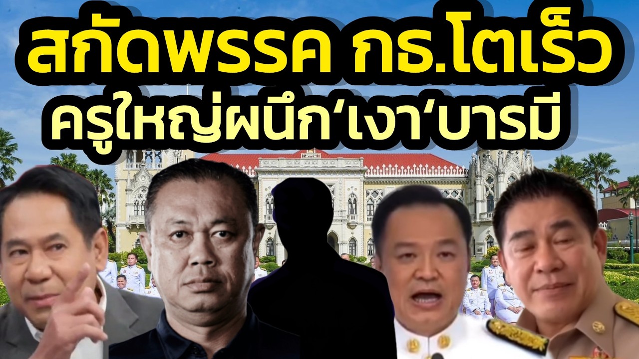 ผีเห็นผี ! ครูใหญ่ผนึก 'เงา' นอกพรรคสกัดการเติบโตของ 'ผู้กองธรรมนัส'