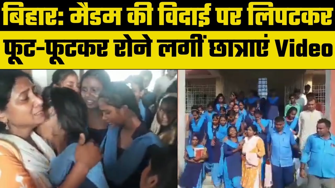 Teacher Farewell Viral Video: Nawada में अपने प्रिय Teacher को अलविदा कहते हुए छात्र रो पड़े |