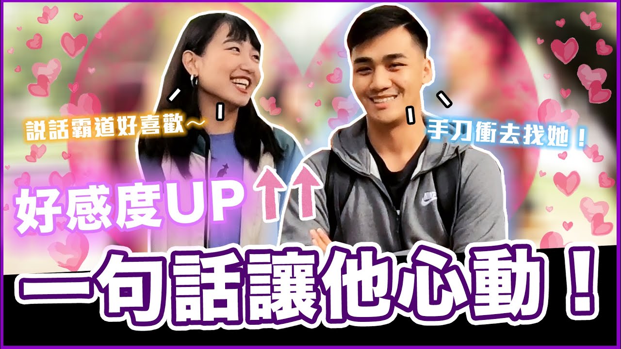 教你一句話讓對方心癢癢！聽見瞬間暈船？如何一秒讓氣氛變曖昧...Host. @歡迎來到Wa仔頻道 、 @芋泥Oni   ｜【脱魯幹大事EP.33】｜大學議題街訪