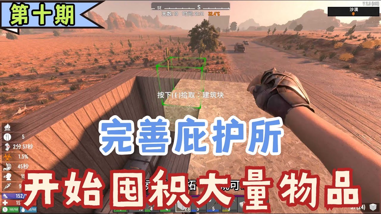 【瘋子難度】完善小型庇护所，现在可以囤积货物啦。《七日殺》