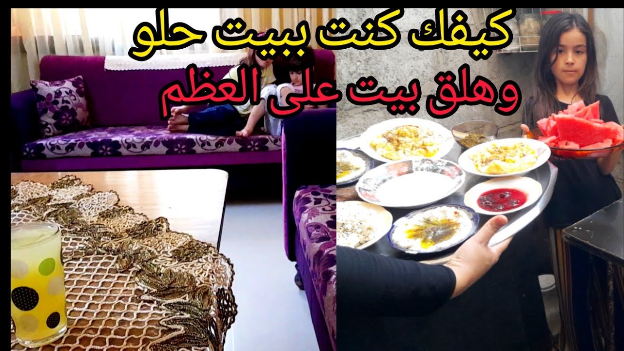 سبحان مغير الاحوال😔 جاوبت على تعليقاتكم انا ليش كنت ببيت حلو وهلا صرت ببيت على العظم 🥺زرت متابعتي