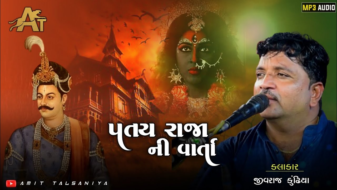 પતય રાજા ની વાર્તા || જીવરાજ કુંઢીયા.. @amittalsaniya