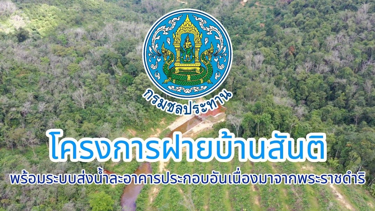 โครงการฝายบ้านสันติพร้อมระบบส่งน้ำและอาคารประกอบ อันเนื่องมาจากพระราชดำริ