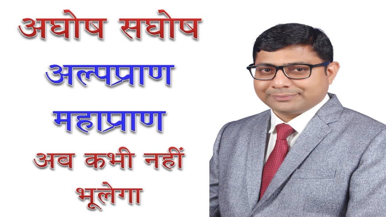 अघोष - सघोष/अल्प प्राण - महाप्राण AGHOSH, SAGHOSH, ALP PRAN, MAHA PRAN (HINDI GRAMMAR)