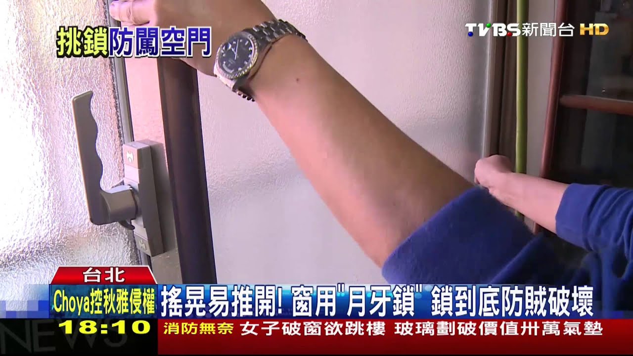 搖晃易推開！窗用「月牙鎖」　鎖到底防賊破壞