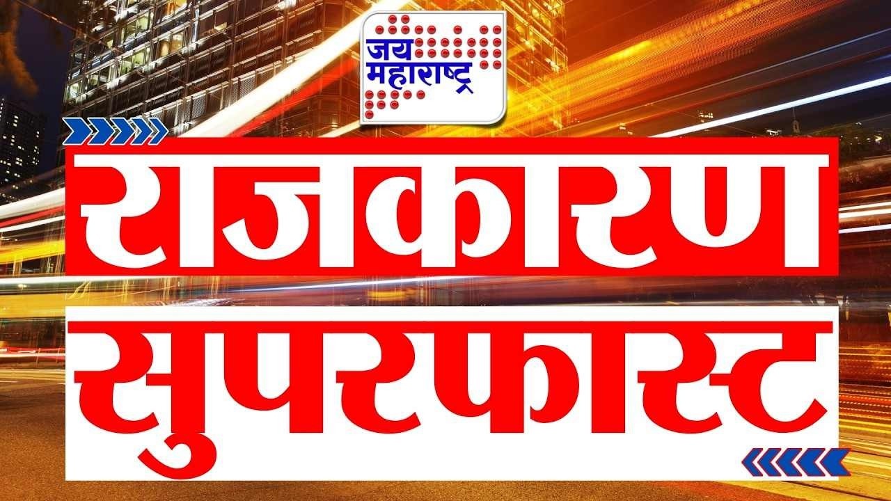 RAJKARAN SUPERFAST | राजकारण सुपरफास्ट | Jai Maharashtra News | 19 July 2026 | Politics