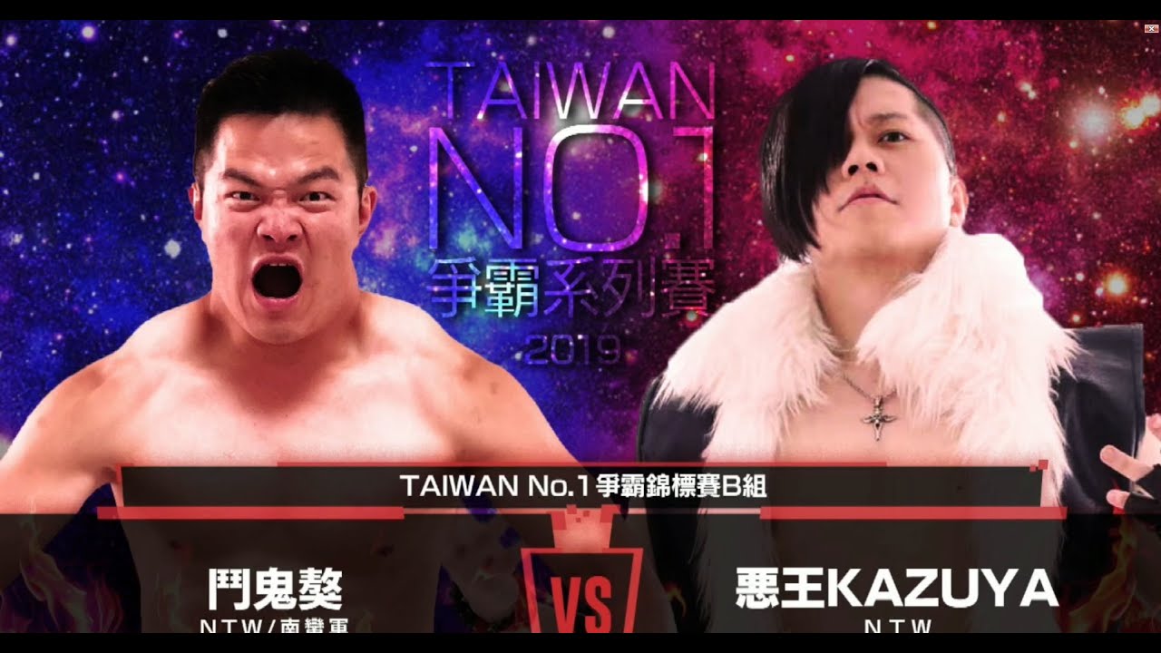 鬥鬼獒 vs 惡王KAZUYA | 賽事回顧系列 | NTW T1 2019 | 台灣職業摔角