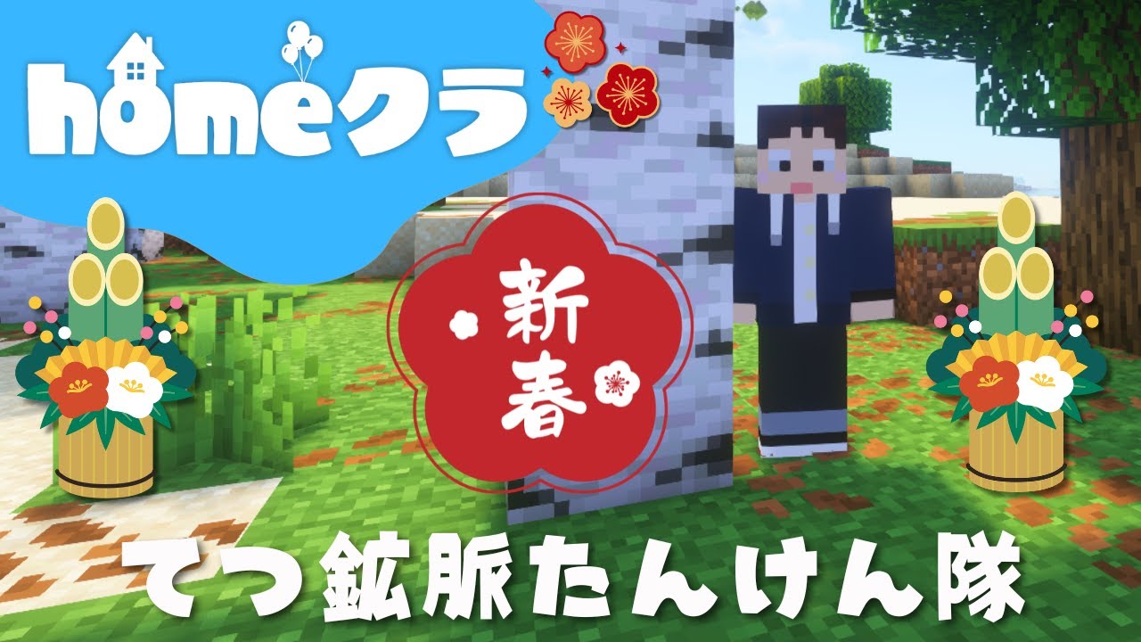 🔴【homeクラ】新春てつ鉱脈たんさく隊の鉄掘りバトル【マイクラ】