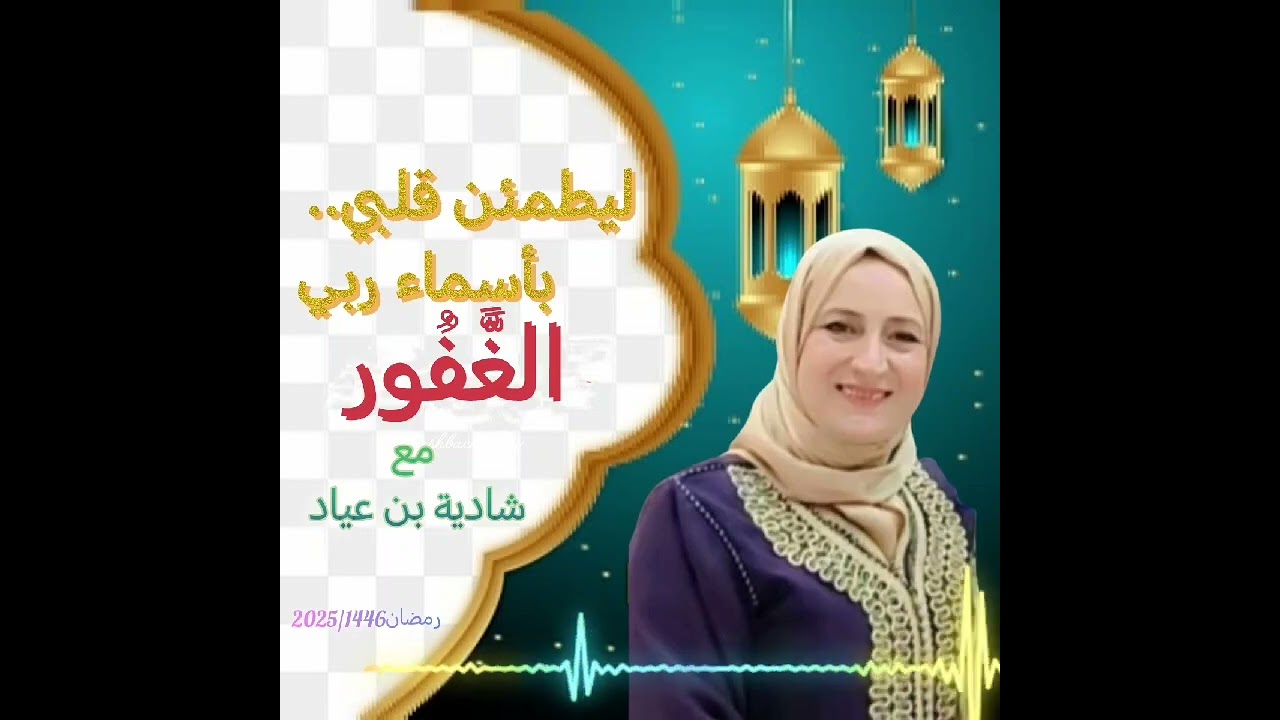 ليطمئن قلبي بأسماء ربي