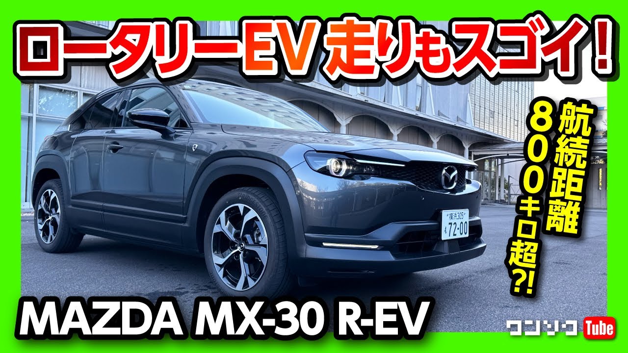 【ロータリーEVの評価は?】マツダMX-30 R-EV試乗!! 価格は423.5万円から! 航続距離800km超?! PHEVとしての燃費性能と走りの実力は? | MAZDA MX30 2023