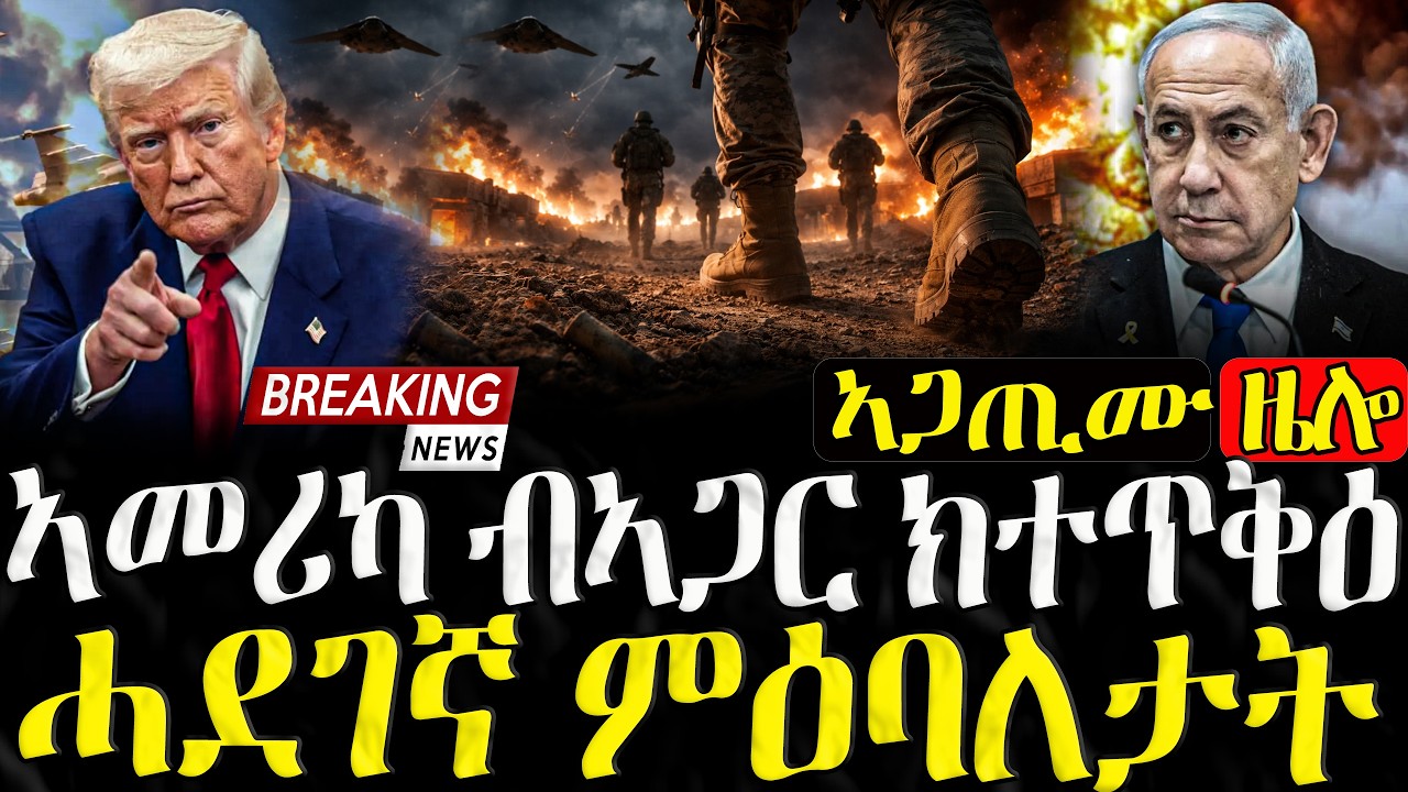 ኣመሪካ ብኣጋር ክተጥቅዕ  - 21/03/2026