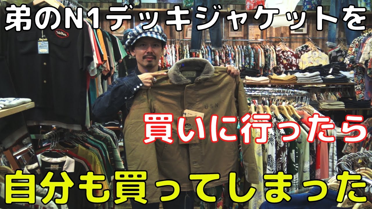 古着にはまった弟、N1を買う【2021年バズリクソンズ】