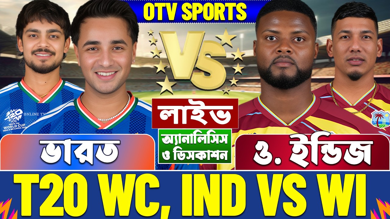ভারত বনাম ওয়েস্ট ইন্ডিজ টি-২০ বিশ্বকাপ লাইভ আলোচনা ও বিশ্লেষণ | India vs West Indies T20 WC Analysis