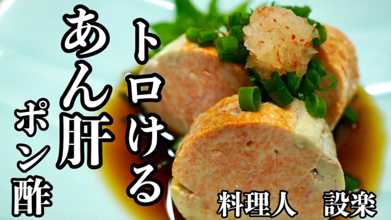 【プロ直伝】 もうお店で注文できない極上【あん肝ポン酢】の作り方　生臭みゼロで口の中でトロけるプロの技を全て公開
