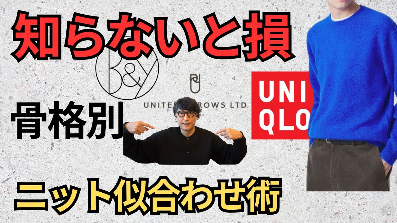 【似合うセーター】ユニクロのニットでも清潔感が出るんです！【UNIQLO】