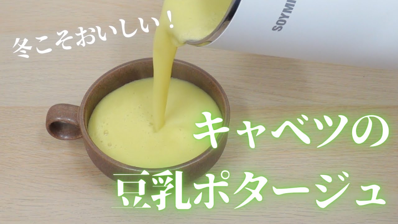 【SOYMILで作る】今が旬！冬キャベツの濃厚豆乳ポタージュ  #SOYMIL #ソイミル #豆乳メーカー